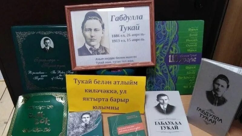 Г Тукай. 135 Лет со дня рождения Тукая. Книги Тукая в библиотеке. Тукай мероприятие в библиотеке.