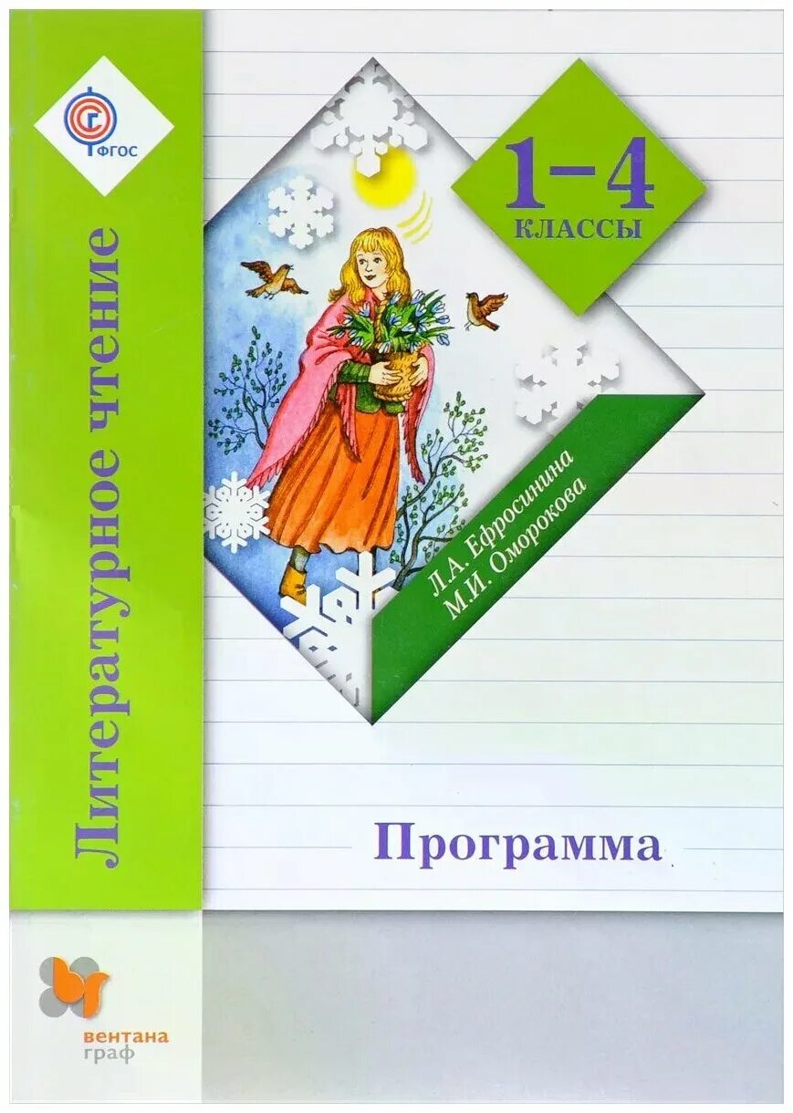 Литературное чтение 4 класс л а ефросинина. Ефросинина л. а., Оморокова м. и. литературное чтение. Школа 21 века литературное чтение Ефросинина и Оморокова. Начальная школа 21 века, Ефросинина л.а., Оморокова м.и.. Литературное чтение (1-4 класс) - л.а. Ефросинина, м.и. Оморокова.