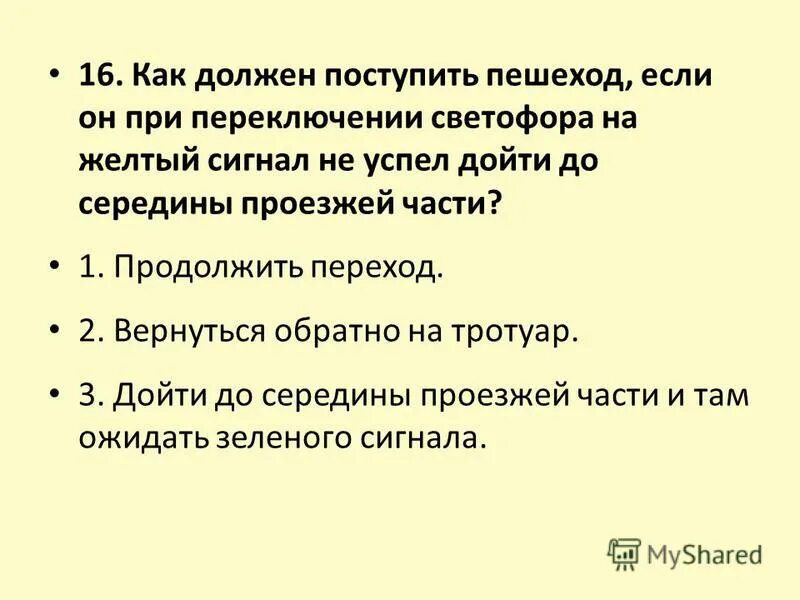 Как должен поступить пешеход