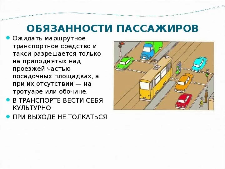 Обязанности пассажира при движении. Обязанности пассажиров пдд. обязанности пассажира рисунок. обязанности пассажиров кратко.