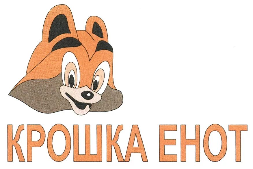 Крошка енот 1974. Енот. Крошка Енотик.