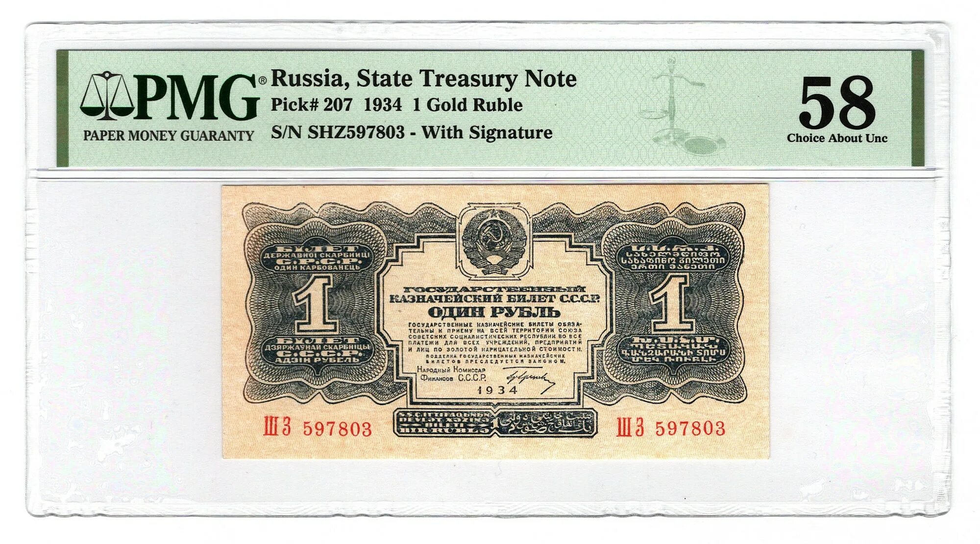 Казначейский билет ссср. Рубль 1934. Бумажный рубль 1934 года. Бумажный рубль 1934 года. 1 рубль 1934.