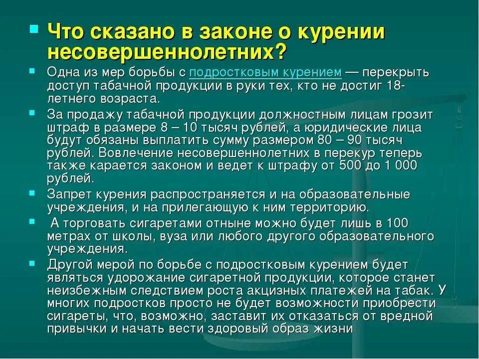 Чем грозят протоколы. Закон о запрете курения несовершеннолетних. Наказания за курение подростков штраф. Ответственность несовершеннолетних за курение. Статья за курение несовершеннолетних наказание.