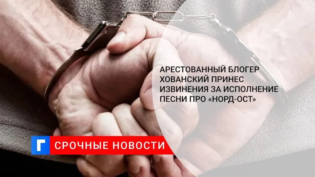 Хованский песня про Норд ОСТ. Песня Юрия Хованского про Норд ОСТ. Наказание блогеров