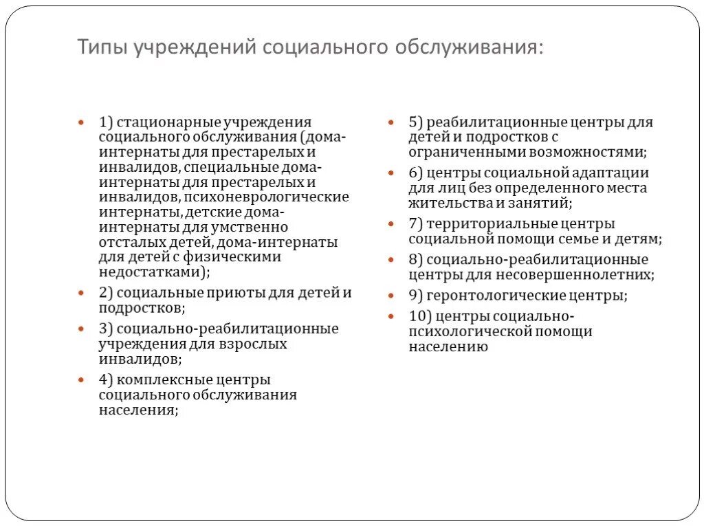 Центры социального обслуживания функции. Типы стационарных учреждений социального обслуживания. Перечислите типы стационарных учреждений социального обслуживания.. Стационарные учреждения социального обслуживания схема. Виды стационарного обслуживания.