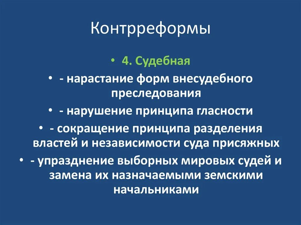 Контрреформы судебной реформы