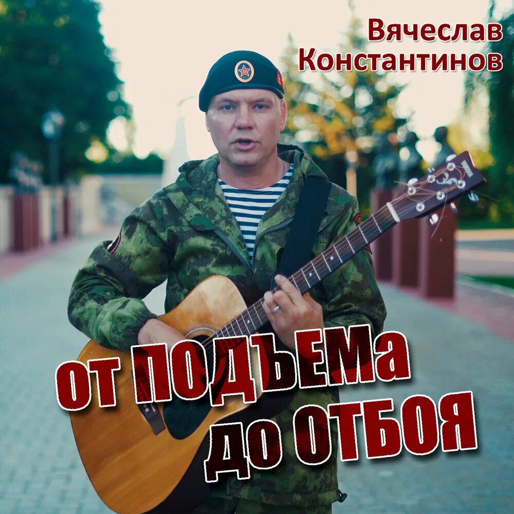 Отбой слушать