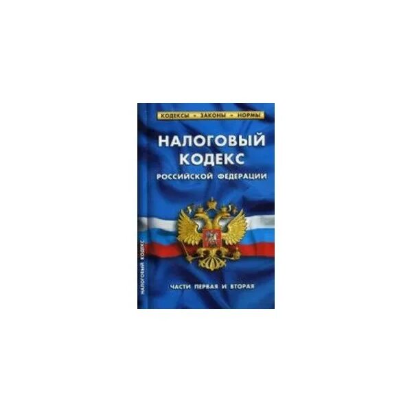 80 нк рф. Налоговый кодекс. Налоговый кодекс фото. Налоговый кодекс Российской Федерации фото. Налоговый кодекс обложка.