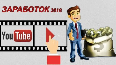 Заработок на видео ютуб