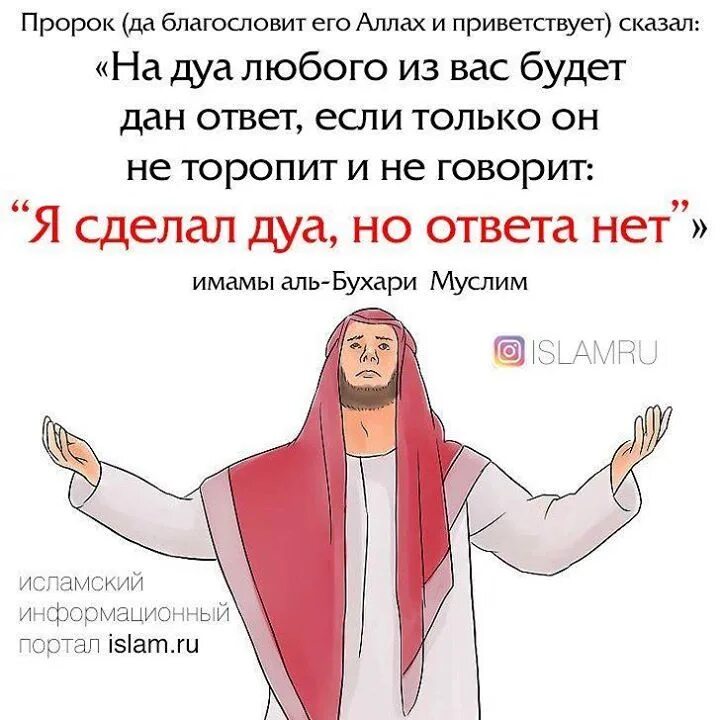 Ответ на дуа. Пророк сказал.