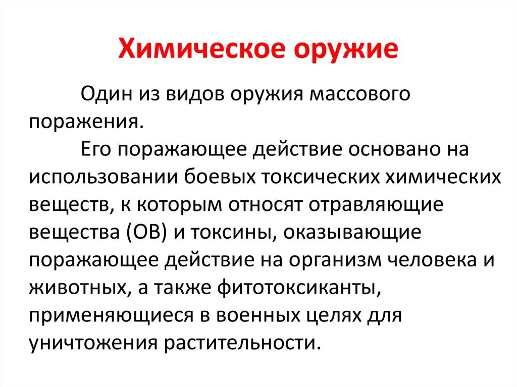 Дать определение оружию. Виды химического оружия. Химическое оружие и его поражающие. Характеристика химического оружия. Принцип действия химического оружия.