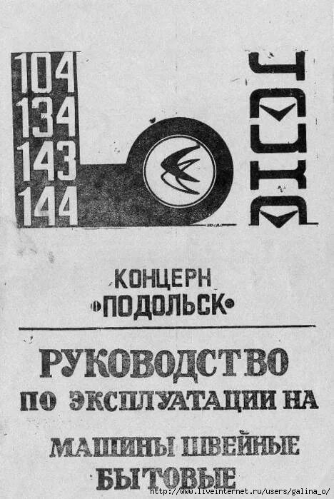 Руководства по эксплуатации швейной машинки. Эксплуатация швейной машинки Чайка 134. Швейная машинка Чайка 143 руководство. И К швейной машинке 134 инструкция. Швейная машинка Чайка 134а руководство