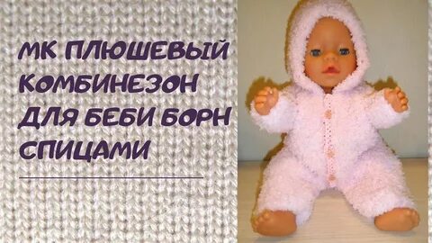 Комбинезон спицами для беби