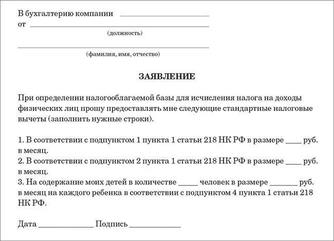 Заявление о предоставлении стандартных налоговых вычетов бланк. Заявление на вычет НДФЛ на ребенка. Заявление на предоставление налогового вычета на ребенка. Образец заявления настандартые налоговые вычеты.