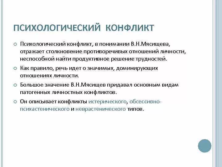 Психологический конфликт. Типы невротических конфликтов по Мясищеву. Основные типы невротических конфликтов по в.н Мясищеву. Уровни психического конфликта:. Тест вид конфликта психологии вам наиболее