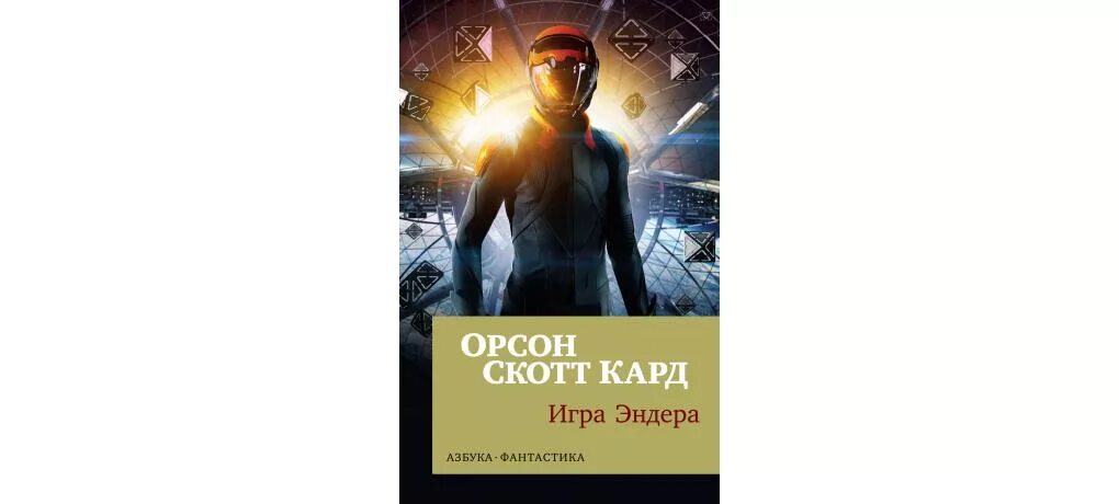 Орсон скотт книги. Игра Эндера Автор: Орсон Скотт кард. Игра Эндера Орсон Скотт. Орсон Скотт кард: игра Эндера обложка.