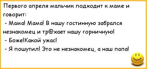 Шутки на 1 апреля маме словами. Анекдоты на 1 апреля. Анекдоты про первое апреля. 1 Апреля анекдоты шутки. Анекдоты про 1с.