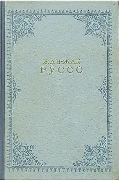 Исповедь Руссо книга. «Прогулки одинокого мечтателя Руссо книга. Жак руссо исповедь