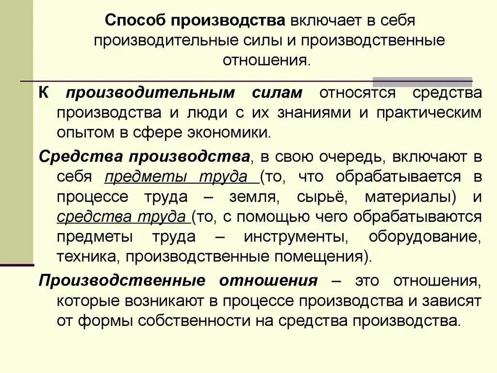 Владение средствами производства. Способы производства в экономике. Экономический способ производства. Средства производства. Понятие средства производства.