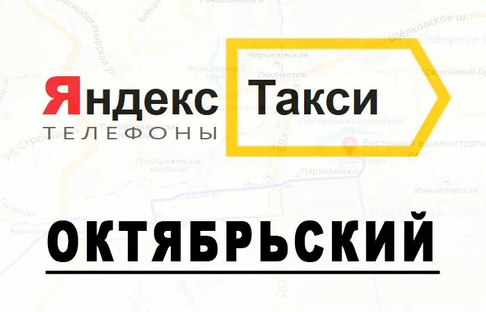 Октябрьское такси телефон. Такси октябрьский башкортостан. такси октябрьский башкортостан номер телефона.