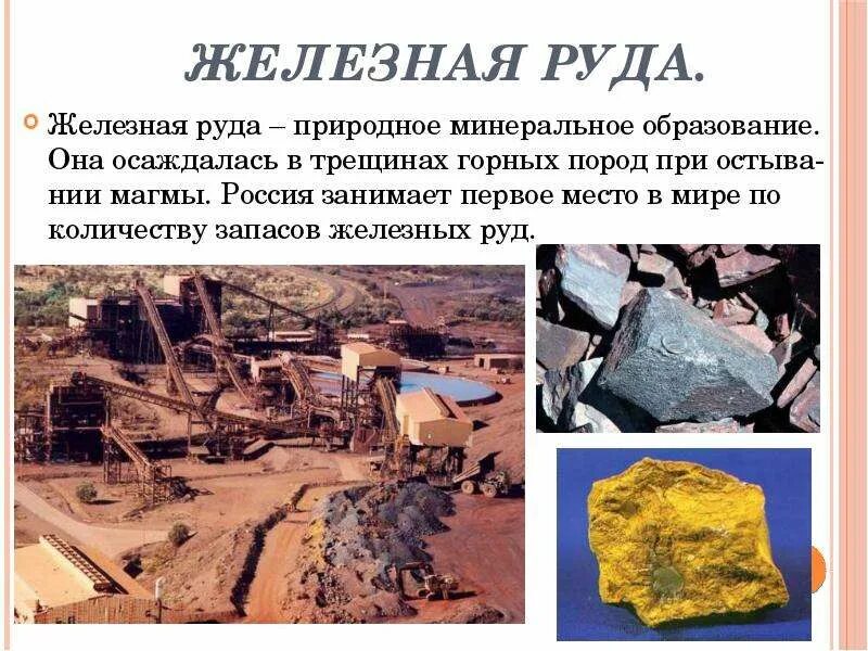 Полезные ископаемые находятся в собственности. Полезные ископаемые россии 4 класс железная руда. полезные ископаемые железная руда 3 класс окружающий мир. полезные ископаемые железная руда 4 класс окружающий мир. образование железной руды 4 класс окружающий мир.