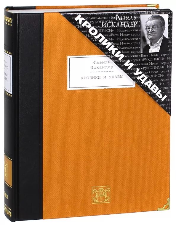 Кролики и удавы краткое содержание. Кролики и удавы книга.