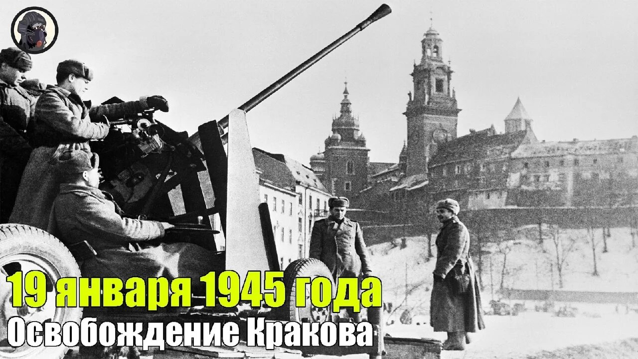 В какой операции освободили варшаву. Освобождение Кракова 1945. 19 Января 1945 года красная армия освободила Краков. Взятие Варшавы 1945. Освобождение Кракова.