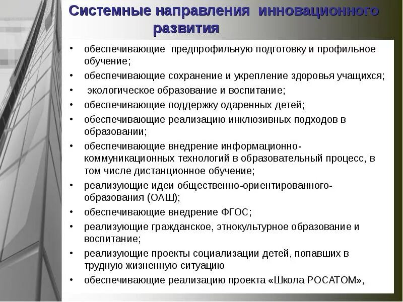 Направления инновационного развития. Направления инновационных проектов. Направления инновационной деятельности. Направления инноваций в образовании.