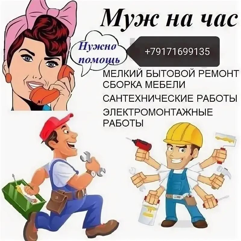 Муж на час 5. Муж на час. Муж на час юмор. Муж на час картинки. Муж на час +18.