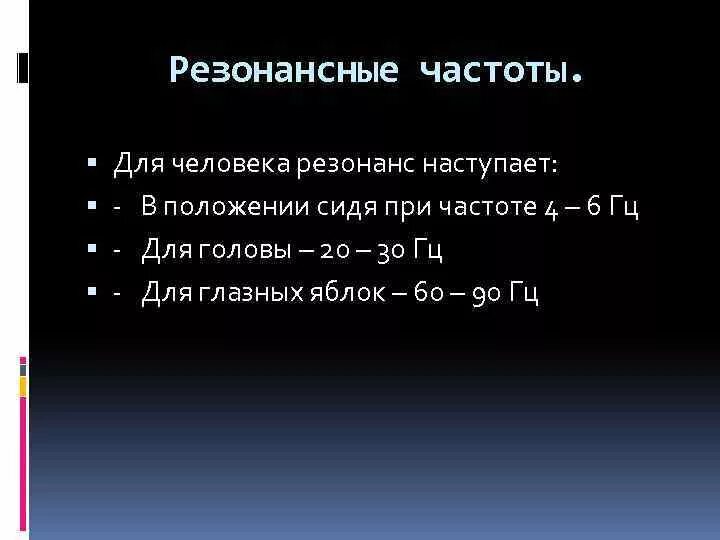 Частота органов человека. Резонансные частоты органов человека. Резонансные частоты органов человека таблица. Частота колебаний органов человека. Резонансная частота.