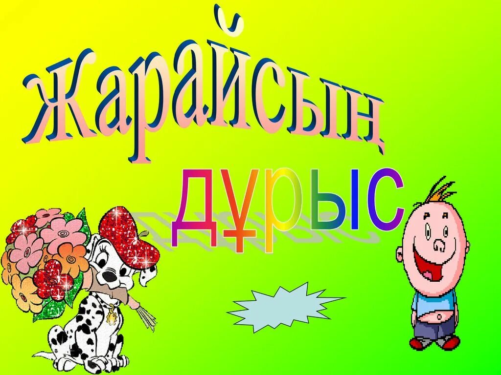 Жарайсың звезда. БӘРЕКЕЛДІ. Жарайсың картинки стикерлер. Жарайсың