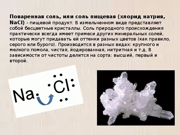 Nacl название класс. Формула соли пищевой поваренной. Соль поваренная пищевая формула. Химическое соединение соли пищевой. Поваренная соль химия.