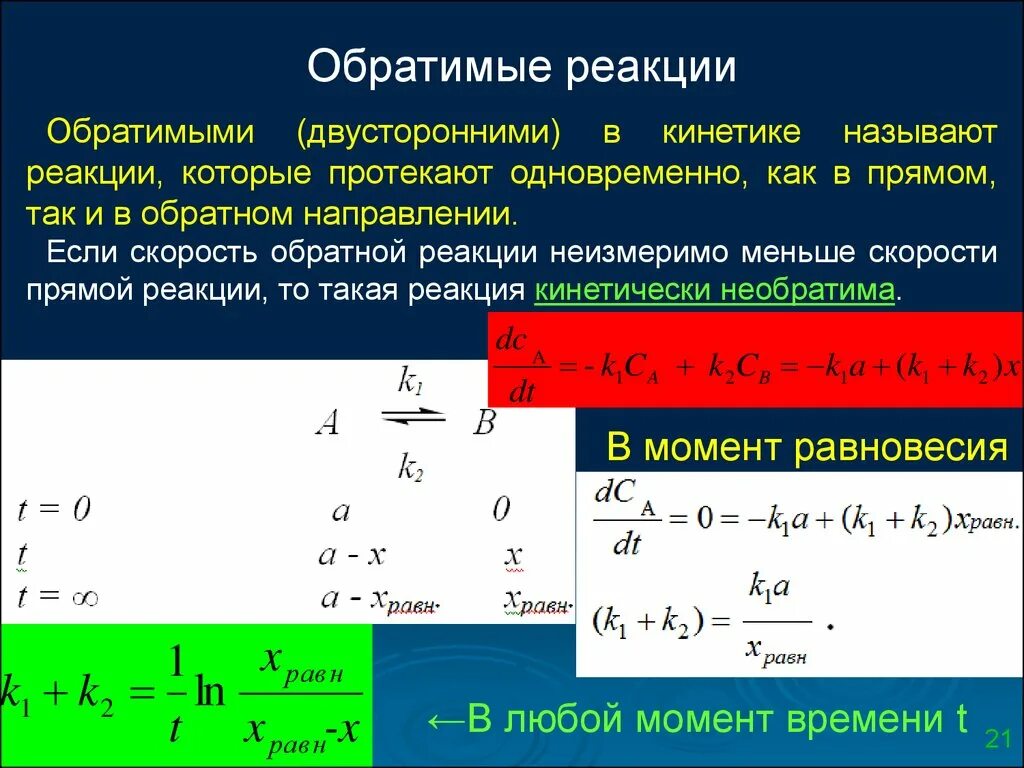 Скорость реакции обратимой реакции. Кинетика двусторонних реакций. Кинетика реакции. Скорость обратной реакции. Скоростью реакции называют