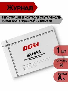 Журнал контроля работы стерилизаторов образец