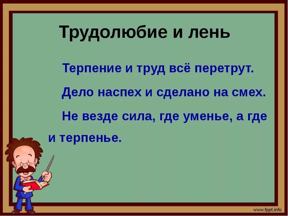 Какая пословица труд лень. Пословицы о трудолюбии и лени. пословицы о трудо любивие и лени. поговорки о трудолюбии и лени. пословицы и поговорки о трудолюбии и лени.