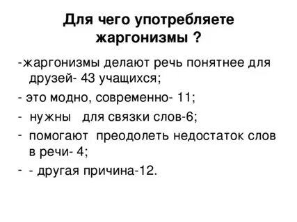 Сообщение жаргонизмы в речи слова сорняки