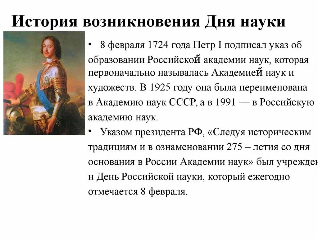 История возникновения дня науки. День Российской науки история. Указ 1724 года