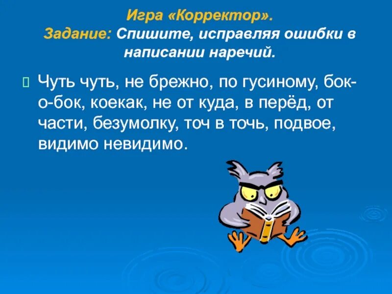 Игра корректор. Спишите испровляяошибки. Игра корректор исправьте ошибки. Задание спишите.