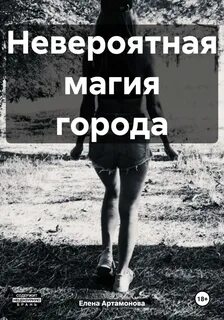 Невероятные читать
