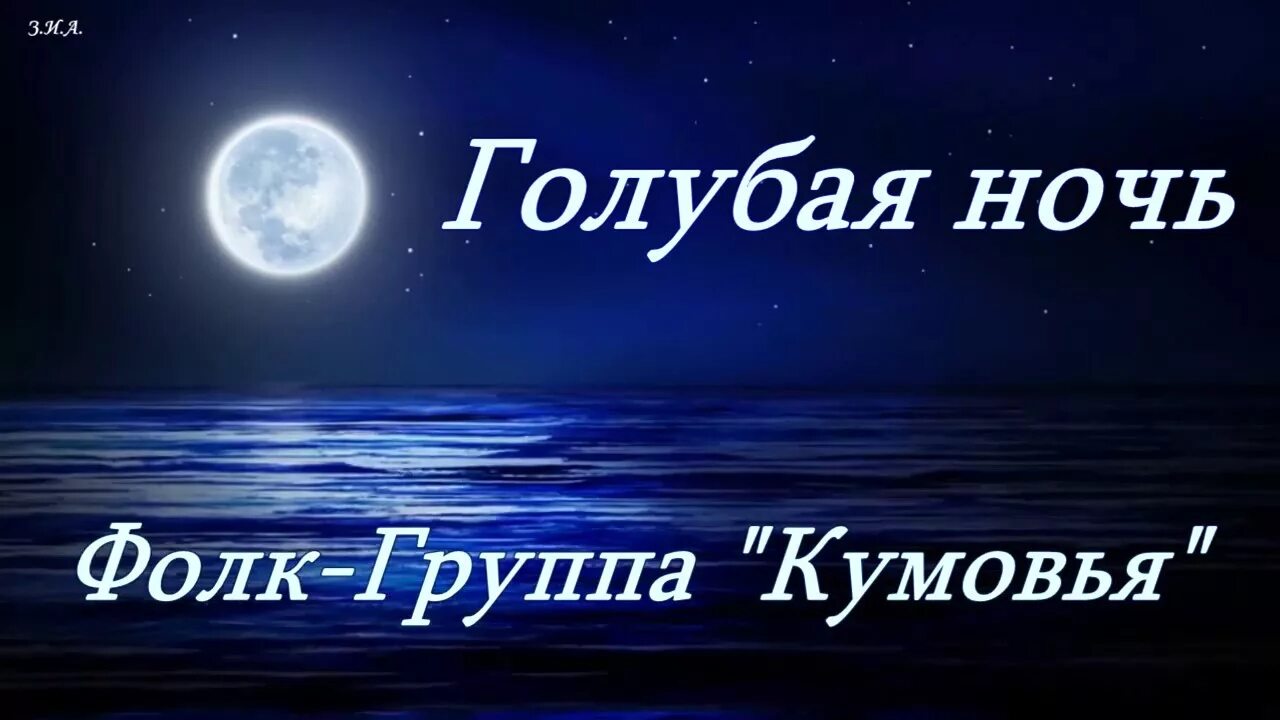 Группа кумовья ночь. Голубая ночь. Ах ночь голубая. Ах ночь голубая ночь караоке. Голубая голубая ночь.