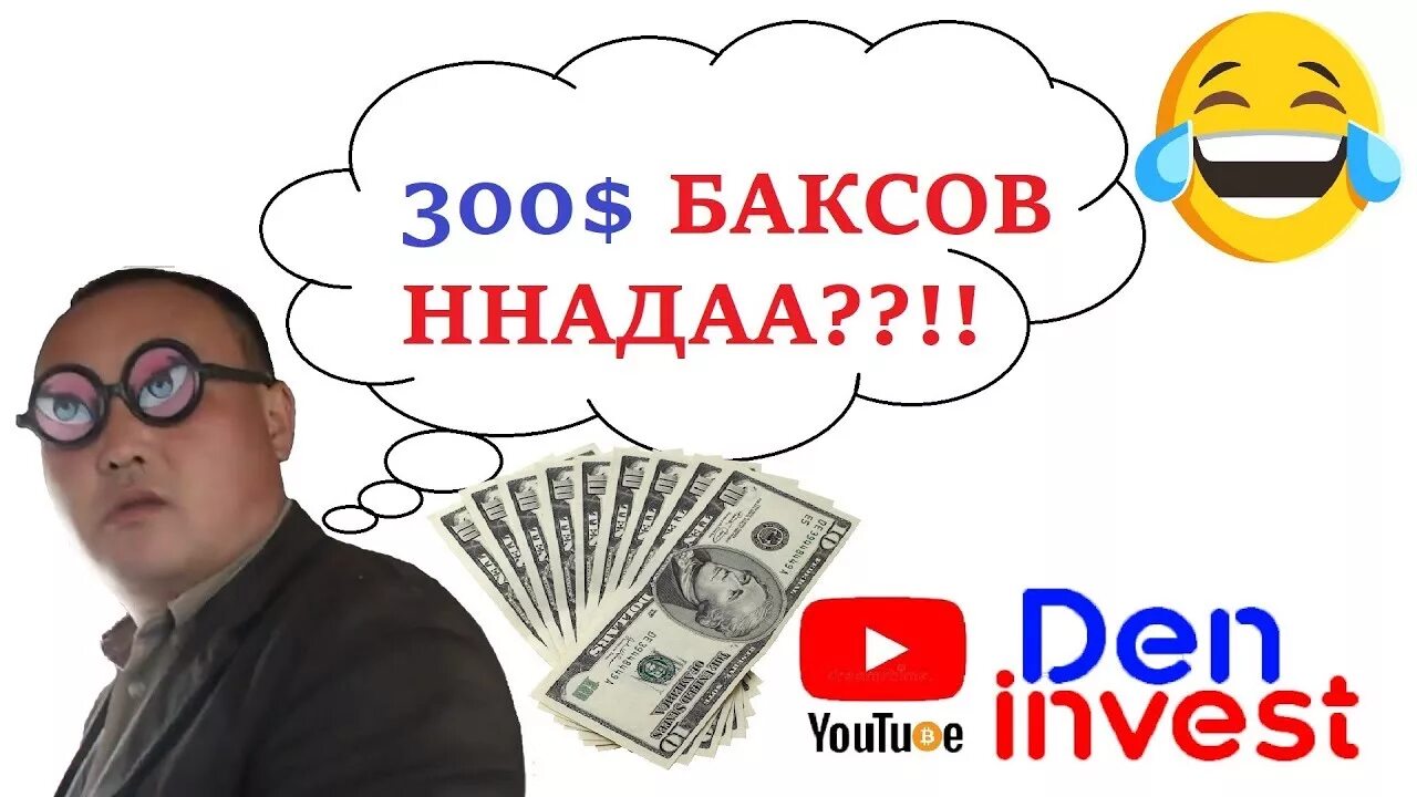 300 Баксов. 300 Баксов Мем. PF 300 ,frcjd.