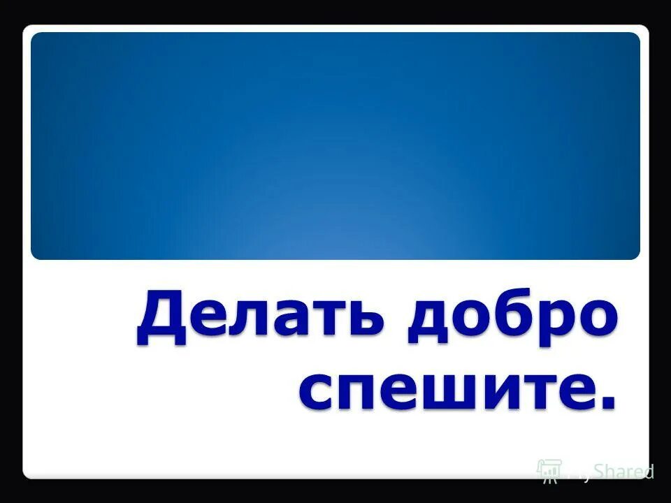 доктор спешите делать добро. п. фёдор петрович гааз (1780 — 1853).