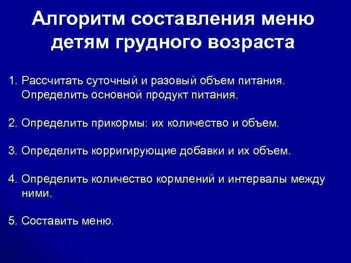 Алгоритм состав. Алгоритм составления меню ребенку. Алгоритм составления примерного меню детям грудного возраста. Алгоритм составления меню грудному ребенку. Алгоритм составления меню ребенку первого года жизни.