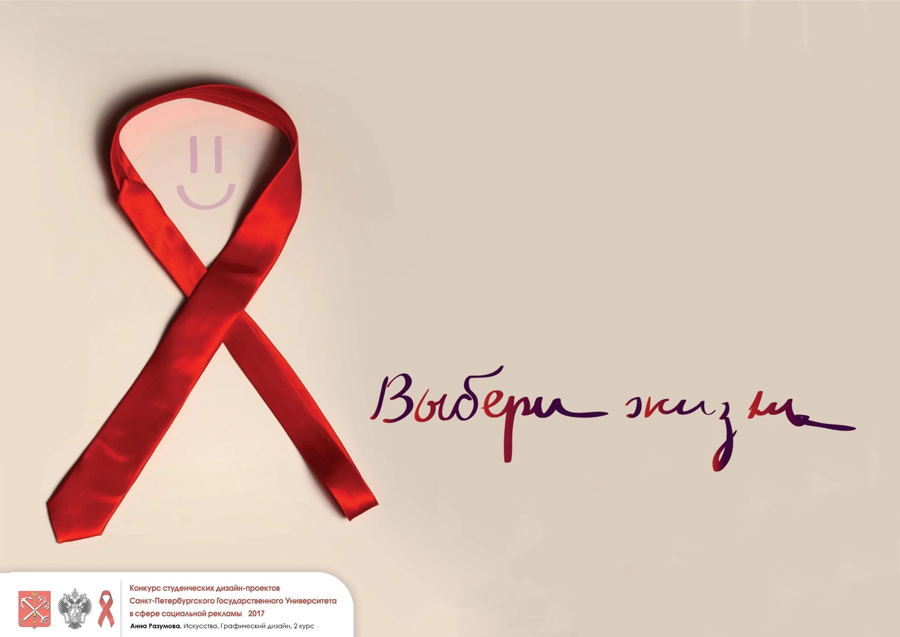 Ты самая красивая спид ап. Социальная реклама СПИД. Реклама против ВИЧ. Соц реклама ВИЧ. Социальный плакат ВИЧ.