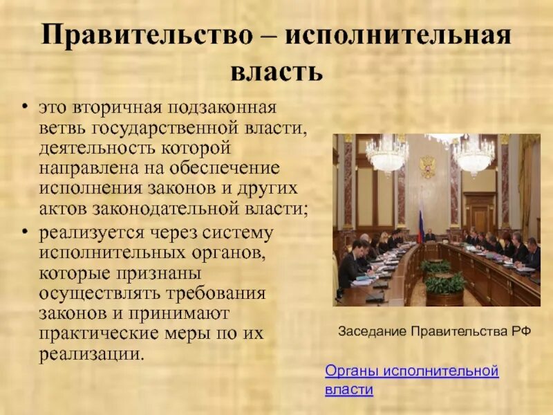 Исполнительная ветвь власти представлена