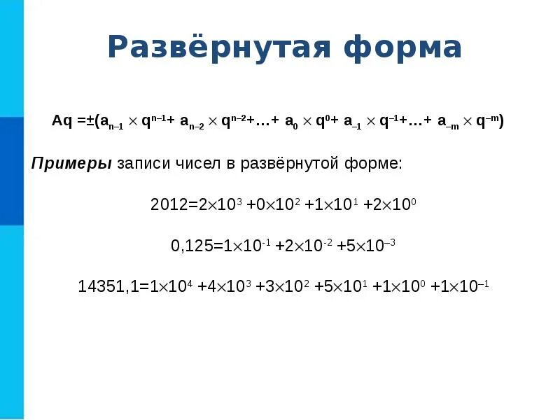 5 103 сайт. Что такое развернутая форма в системе счисления. Развернутая форма числа в информатике. Число в развернутой форме. Развёрнутая форма числа.