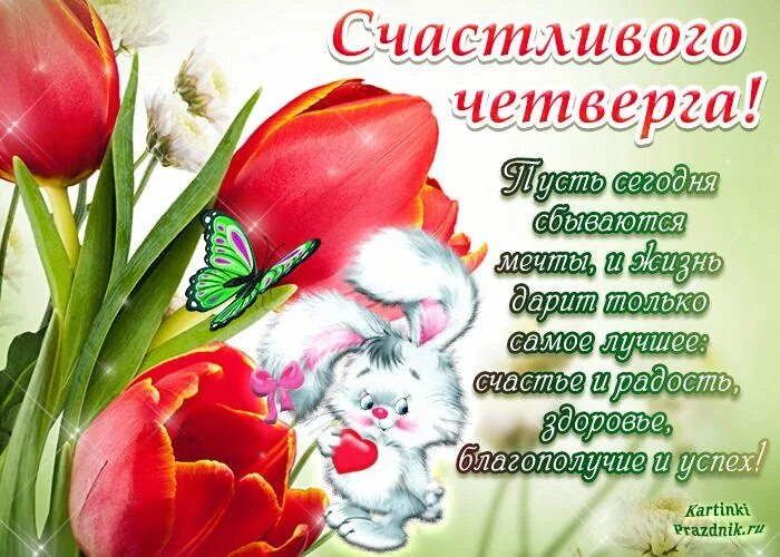Картинки удачного четверга и хорошего. Пожелания с добрым утром четверг. поздравление с четвергом и добрым утром. доброе утро четверга открытки с пожеланиями. открытки с добрым утром четверга весенние.