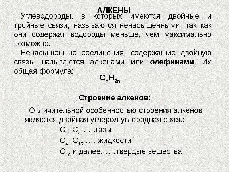 Двойная связь в соединениях. Алкены. Общая формула алкенов. Соединения с двойной связью. Углеводороды с двойной связью называются.