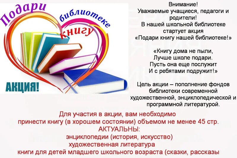 Описание акции в библиотеке. Подари книгу библиотеке. Акция подари книгу. Акция подари книгу библиотеке. Акция подари книгу школе.