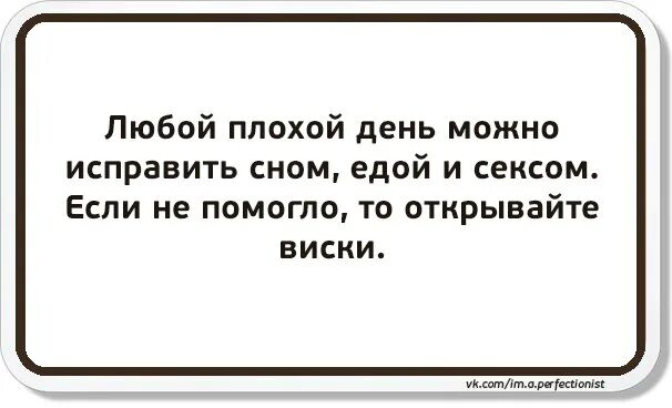 Плохой день сяхаты. Любой плохой день можно исправить. Любой плохой день можно исправить сном едой и алкоголем. Любой плохой день можно исправить сном едой и алкоголем картинки. Любой день можно исправить едой сном.